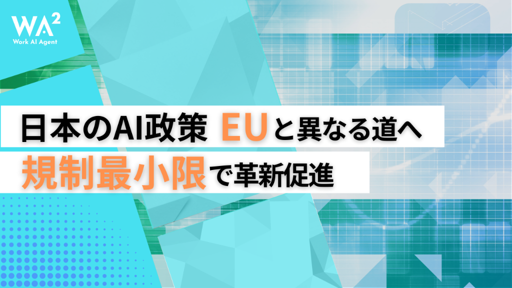 「規制は必要最小限に」：日本がEUと異なる道を選んだAI政策の戦略的意味